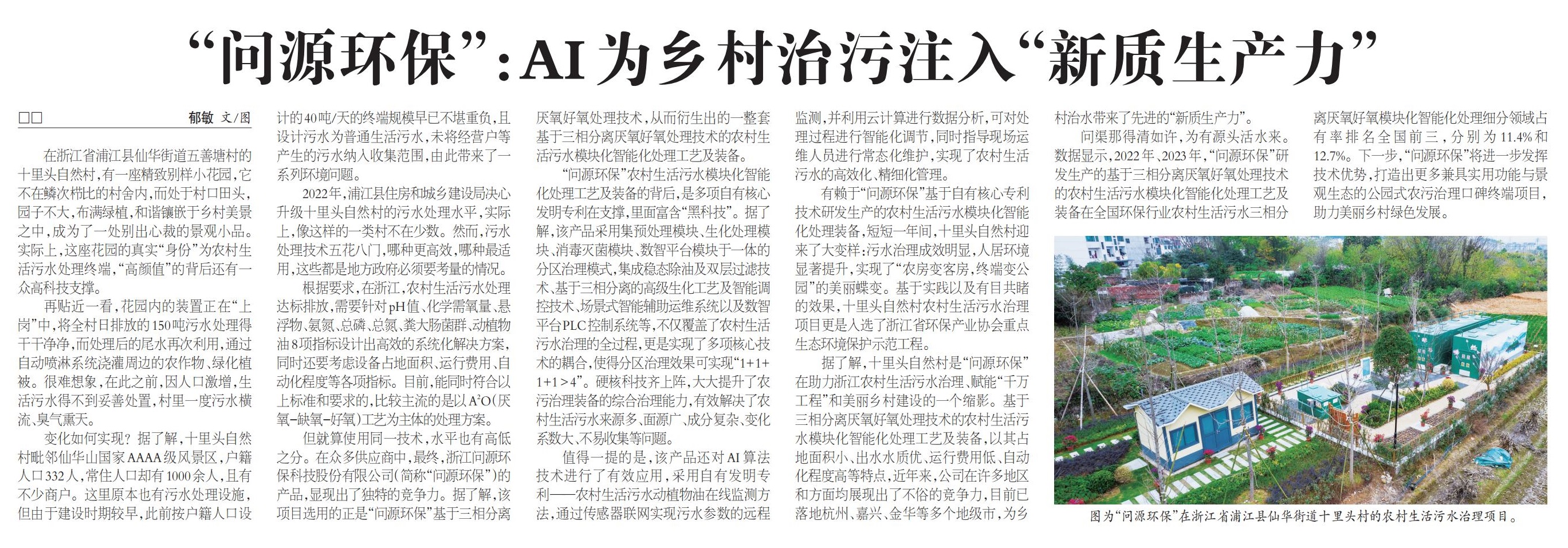 农民日报丨“金沙威尼斯欢乐娱人城”：AI为乡村治污注入“新质生产力”